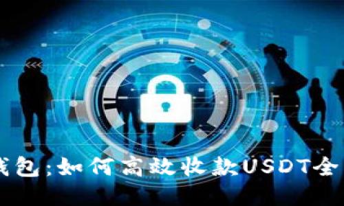 易欧钱包：如何高效收款USDT全面指南