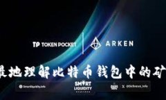 如何最地理解比特币钱包