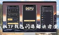 苹果手机TP钱包闪退解决方
