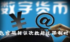 比特币钱包密码错误次数