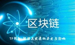 TP钱包：解读其发展的历史