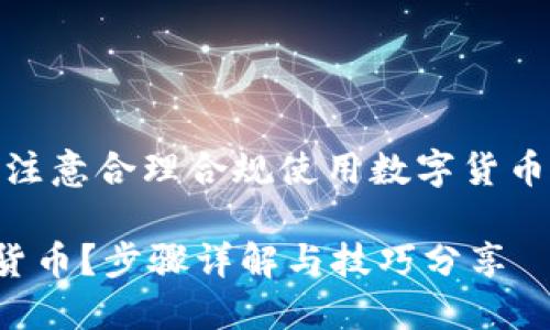 在准备好相关内容前，请注意合理合规使用数字货币，确保遵循当地法律法规

如何在TP钱包充值购买货币？步骤详解与技巧分享
