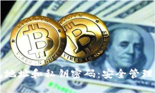比特币钱包地址和私钥密码：安全管理与使用指南