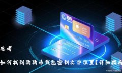 思考如何找到狗狗币钱包