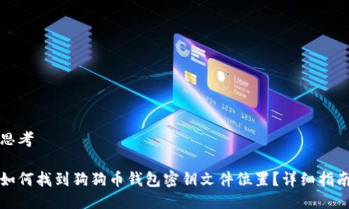 思考

如何找到狗狗币钱包密钥文件位置？详细指南