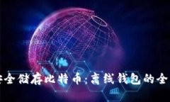 如何安全储存比特币：离