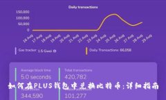 如何在PLUS钱包中兑换比特