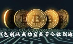 TP钱包转账成功后是否会收