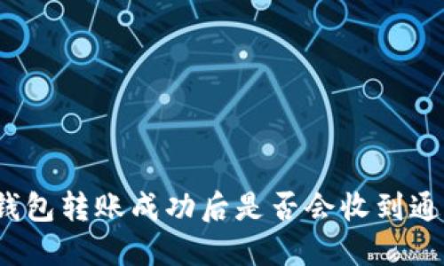TP钱包转账成功后是否会收到通知？