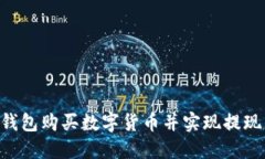 如何在TP钱包购买数字货币