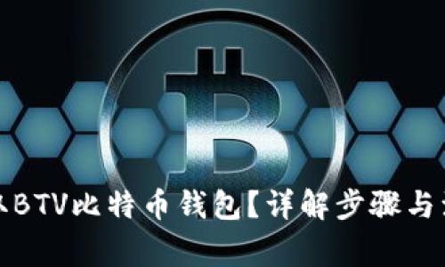 如何领取BTV比特币钱包？详解步骤与注意事项