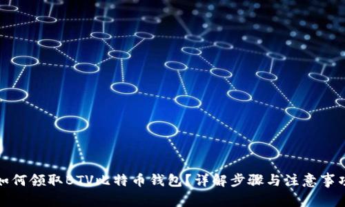 如何领取BTV比特币钱包？详解步骤与注意事项