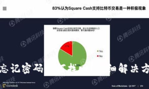 TP钱包忘记密码如何找回？详细解决方案揭秘