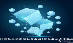 TP钱包忘记密码如何找回？
