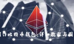 如何制作比特币钱包：详