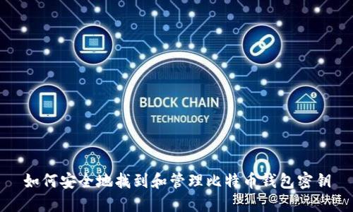 如何安全地找到和管理比特币钱包密钥