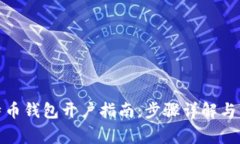 bias比特币钱包开户指南：