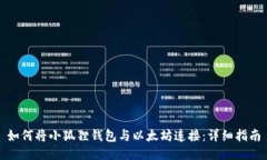 如何将小狐狸钱包与以太