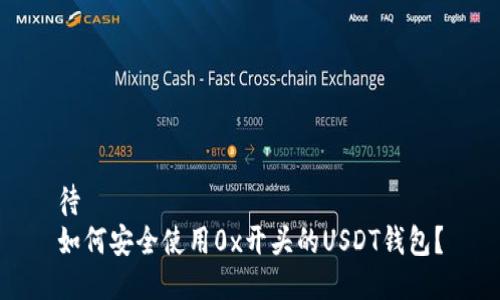 待  
如何安全使用0x开头的USDT钱包？