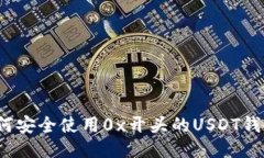 待  如何安全使用0x开头的
