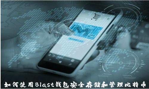 
如何使用Blast钱包安全存储和管理比特币