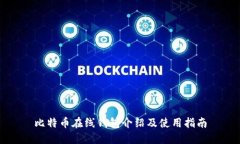比特币在线钱包介绍及使