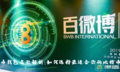 比特币钱包名称解析：如