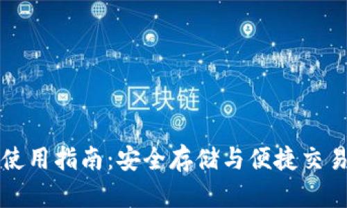 以太坊钱包使用指南：安全存储与便捷交易的必备手册