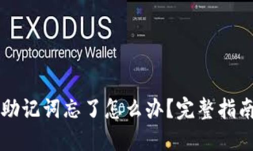 以太坊钱包助记词忘了怎么办？完整指南及解决方案