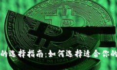 比特币钱包的选择指南：