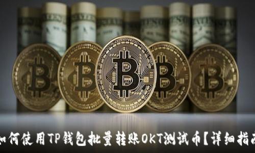   
如何使用TP钱包批量转账OKT测试币？详细指南