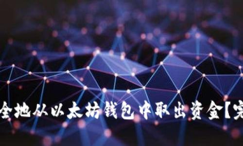 如何安全地从以太坊钱包中取出资金？完整指南