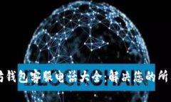以太坊钱包客服电话大全