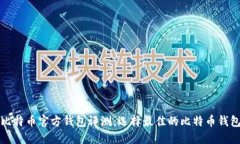 比特币官方钱包评测：选