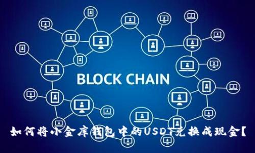 如何将小金库钱包中的USDT兑换成现金？
