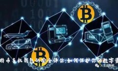 比特币手机钱包的安全评
