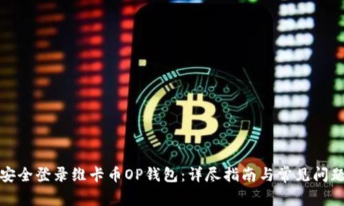 如何安全登录维卡币OP钱包：详尽指南与常见问题解答