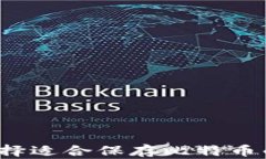 如何选择适合保存比特币
