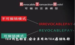 TRX钱包推荐：安全易用的