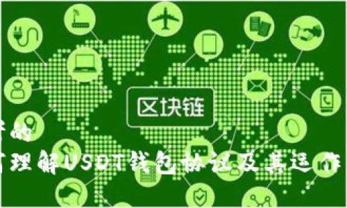 思考的
如何理解USDT钱包协议及其运作原理