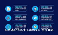 如何在TP钱包中兑换USDT: