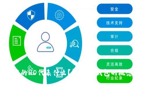 优质
TP钱包地址中的HD代表什么？解析HD钱包的概念及其重要性