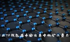 如何解决TP钱包在币安交易