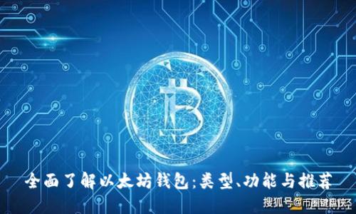 全面了解以太坊钱包：类型、功能与推荐
