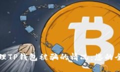 如何处理TP钱包被骗的情况