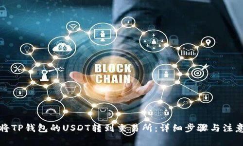 如何将TP钱包的USDT转到交易所：详细步骤与注意事项