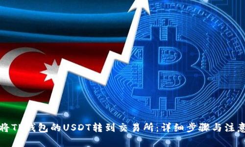 如何将TP钱包的USDT转到交易所：详细步骤与注意事项