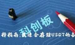 USDT钱包选择指南：最适合