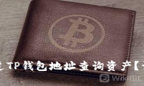如何通过TP钱包地址查询资产？详尽指南