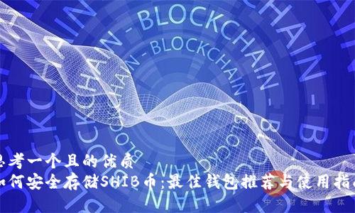 思考一个且的优质
如何安全存储SHIB币：最佳钱包推荐与使用指南